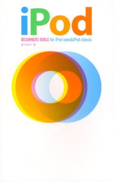 良書網 iPod BEGINNERS BIBLE for iPod nano & iPod classic 出版社: 筒井彰彦著 Code/ISBN: 9784798118871