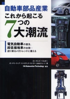 良書網 自動車部品産業これから起こる7つの大潮流 出版社: 日経BP社 Code/ISBN: 9784822221836