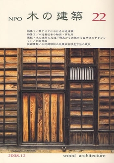 良書網 NPO木の建築 22(2008年12月) 出版社: 木の建築フォラム Code/ISBN: 9784938894979