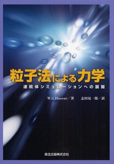 良書網 粒子法による力学 出版社: 森北出版 Code/ISBN: 9784627919310