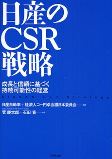 良書網 日産のCSR戦略 出版社: 生産性出版 Code/ISBN: 9784820119036