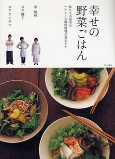 良書網 幸せの野菜ごはん 出版社: 文化出版局 Code/ISBN: 9784579210602