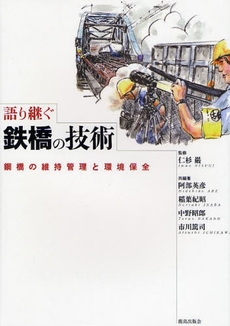 良書網 語り継ぐ鉄橋の技術 出版社: 鹿島出版会 Code/ISBN: 9784306024045