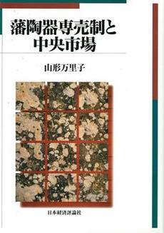 良書網 藩陶器専売制と中央市場 出版社: 日本経済評論社 Code/ISBN: 9784818820227