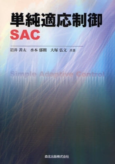 良書網 単純適応制御SAC 出版社: 森北出版 Code/ISBN: 9784627919617