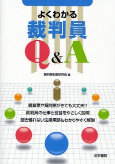 良書網 よくわかる裁判員Q&A 出版社: 法学書院 Code/ISBN: 9784587216603