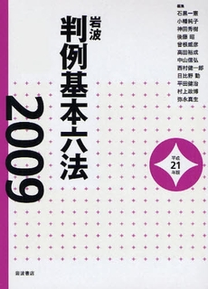 良書網 岩波判例基本六法 平成21(2009)年版 出版社: 岩波書店 Code/ISBN: 9784000841092