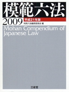 良書網 模範六法 2009 出版社: 三省堂 Code/ISBN: 9784385156668