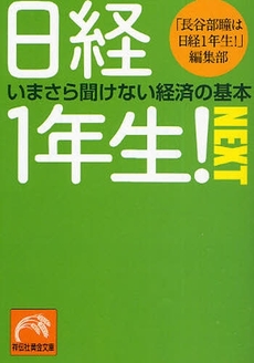 良書網 日経1年生!NEXT 出版社: 祥伝社 Code/ISBN: 9784396314736