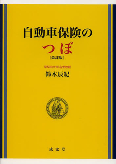 良書網 自動車保険のつぼ 出版社: 成文堂 Code/ISBN: 9784792342067