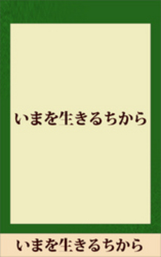 良書網 いまを生きるちから 出版社: 角川クロスメディア Code/ISBN: 9784041294383