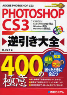 良書網 PHOTOSHOP CS3逆引き大全400の極意 出版社: 秀和システム Code/ISBN: 9784798017471