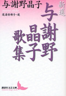 良書網 新選 与謝野晶子歌集 出版社: 講談社 Code/ISBN: 9784062900355