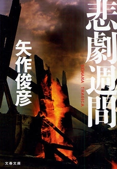 良書網 悲劇週間 出版社: 文藝春秋 Code/ISBN: 9784167691035