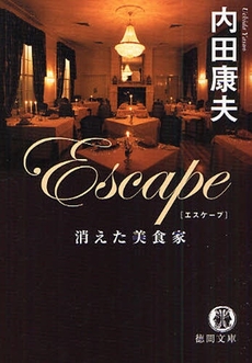 良書網 Escape 消えた美食家 出版社: 徳間書店 Code/ISBN: 9784198928902