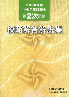 良書網 中小企業診断士第2次試験模範解答解説集 2008年度 出版社: 日本マンパワー Code/ISBN: 9784822002251