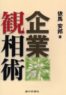 良書網 企業観相術 出版社: 銀行研修社 Code/ISBN: 9784765742726