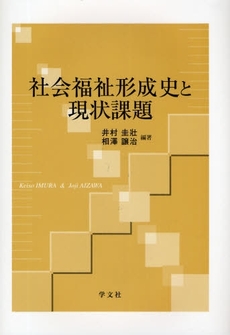 良書網 社会福祉形成史と現状課題 出版社: 日本ﾏｽ･ｺﾐｭﾆｹｰ Code/ISBN: 9784762019135