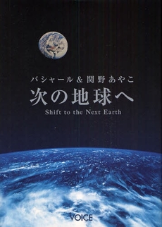良書網 次の地球へ 出版社: ヴォイス Code/ISBN: 9784899763123