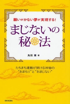 良書網 まじないの秘法 出版社: 日本文芸社 Code/ISBN: 9784537207026