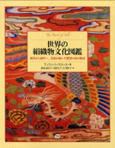 世界の絹織物文化図鑑