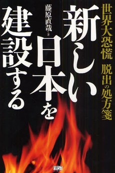 良書網 新しい日本を建設する 出版社: ﾌｧｰｽﾄﾌﾟﾚｽ Code/ISBN: 9784904336236