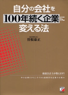 良書網 自分の会社を100年続く企業に変える法 出版社: クロスメディア・パブリ Code/ISBN: 9784756912633