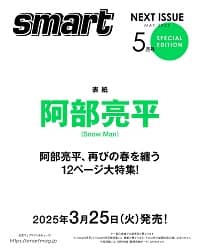 ｓｍａｒｔ増刊　２０２５年５月号