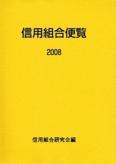 良書網 信用組合便覧 2008 出版社: 金融財政事情研究会 Code/ISBN: 9784322113419