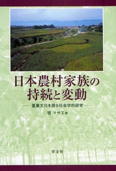良書網 日本農村家族の持続と変動 出版社: 日本ﾏｽ･ｺﾐｭﾆｹｰ Code/ISBN: 9784762018947