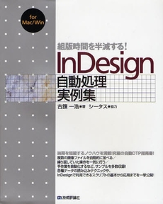 良書網 組版時間を半減する!InDesign自動処理実例集 出版社: AYURA著 Code/ISBN: 9784774136875