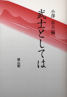 良書網 武士としては 出版社: 歌舞伎学会 Code/ISBN: 9784639020738
