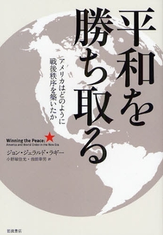 良書網 平和を勝ち取る 出版社: 韓勝憲著 Code/ISBN: 9784000247092