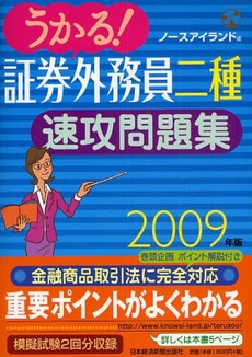 良書網 うかる!証券外務員二種速攻問題集 2009年版 出版社: 日本経済新聞出版社 Code/ISBN: 9784532405366