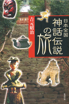 良書網 日本全国神話伝説の旅 出版社: 勉誠出版 Code/ISBN: 9784585072003