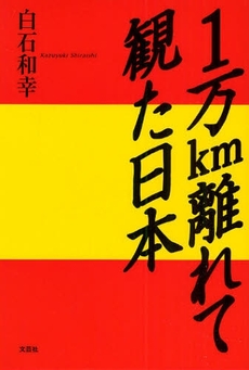 良書網 1万km離れて観た日本 出版社: 文芸社 Code/ISBN: 9784286058870