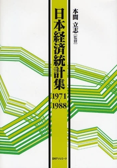 良書網 日本経済統計集 1971-1988 出版社: 日外ｱｿｼｴｰﾂ Code/ISBN: 9784816921568