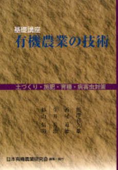 良書網 基礎講座有機農業の技術 出版社: 日本農業法学会 Code/ISBN: 9784540071768