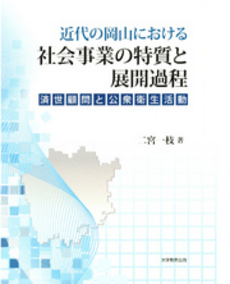 良書網 近代の岡山における社会事業の特質と展開過程 出版社: 大学教育出版 Code/ISBN: 9784887308886