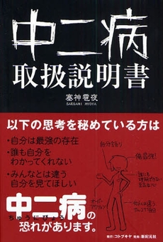 良書網 中二病取扱説明書 出版社: 寿屋 Code/ISBN: 9784775306857