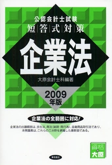 良書網 公認会計士試験短答式対策企業法 2009年版 出版社: 東洋書店 Code/ISBN: 9784885958212