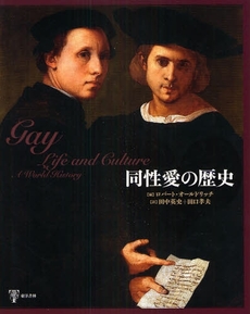 良書網 同性愛の歴史 出版社: 東洋書林 Code/ISBN: 9784887217515