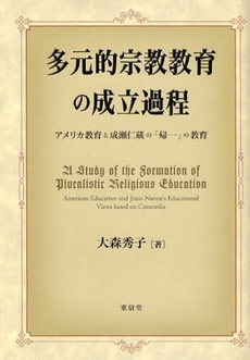 良書網 多元的宗教教育の成立過程 出版社: 東信堂 Code/ISBN: 9784887138551