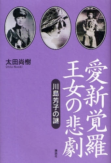 良書網 愛新覚羅王女の悲劇 出版社: 講談社 Code/ISBN: 9784062152327