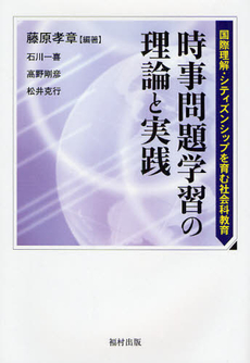 良書網 時事問題学習の理論と実践 出版社: 福村出版 Code/ISBN: 9784571101519