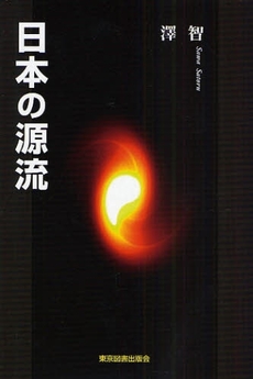 良書網 日本の源流 出版社: 東京図書出版会 Code/ISBN: 9784862232953