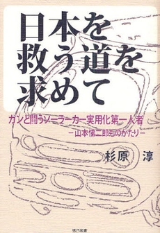 良書網 日本を救う道を求めて 出版社: 星雲社 Code/ISBN: 9784434125799