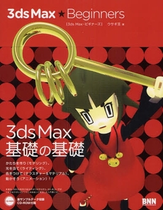 良書網 3ds Max★Beginners 出版社: ビー・エヌ・エヌ新社 Code/ISBN: 9784861005862
