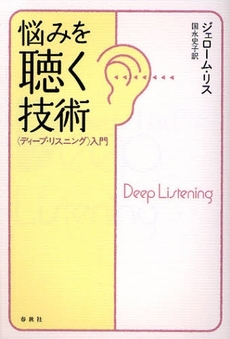 良書網 悩みを聴く技術 出版社: 春秋社 Code/ISBN: 9784393366271