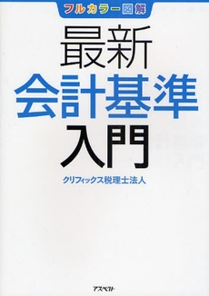 良書網 最新会計基準入門 出版社: 日本証券新聞社 Code/ISBN: 9784757215924